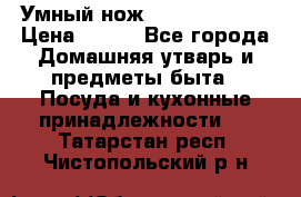 Умный нож Clever Cutter › Цена ­ 990 - Все города Домашняя утварь и предметы быта » Посуда и кухонные принадлежности   . Татарстан респ.,Чистопольский р-н